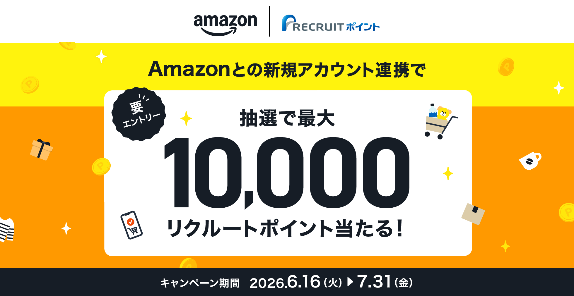Amazonとの新規アカウント連携で抽選で最大10,000リクルートポイント当たる！