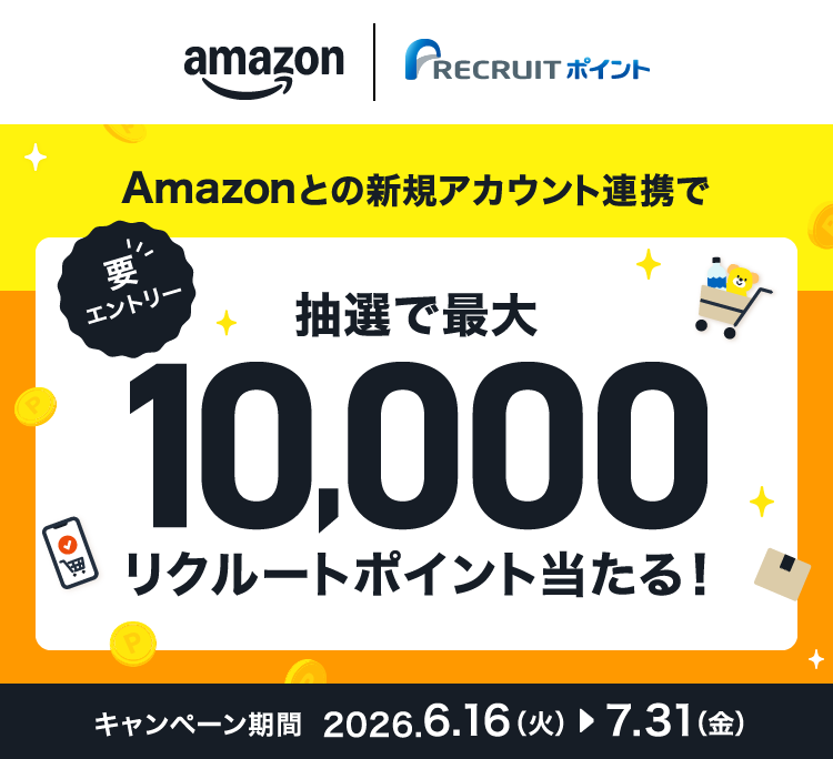 Amazonとの新規アカウント連携で抽選で最大10,000リクルートポイント当たる！